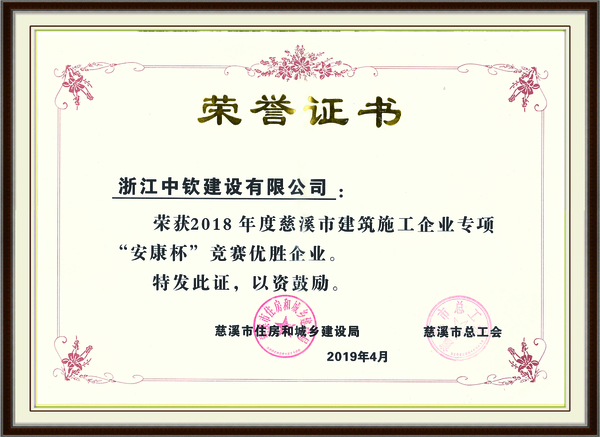 2018年度安康杯优胜企业
